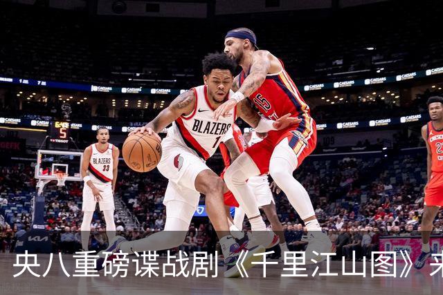 央八重磅谍战剧《千里江山图》来袭，阵容太豪华，一开播绝对爆火