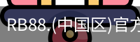 rb88在线娱乐